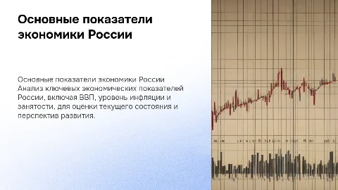 ОСНОВНЫЕ ПОКАЗАТЕЛИ ЭКОНОМИЧЕСКОГО РАЗВИТИЯ РОССИИ
