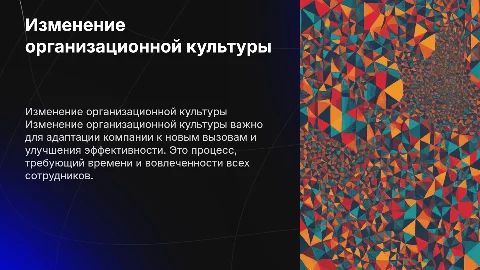 Изменение организационой культуры