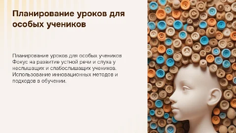 Планирование уроков для неслышащих и слабослышащих учащихся