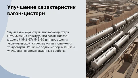 Улучшение характеристик вагон-цистерн 15-2167/15-2169