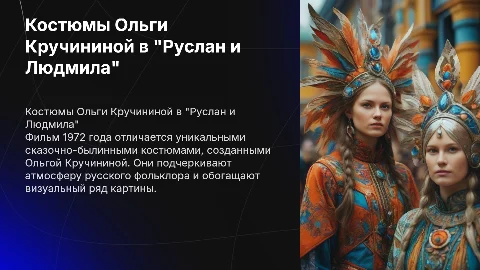 Сказочно-былинные костюмы в "Руслан и Людмила" (1972)