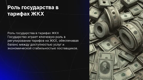 Роли государства в урегулировании тарифов на ЖКХ