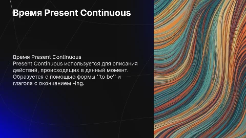 Present Continuous Tense 4 класс