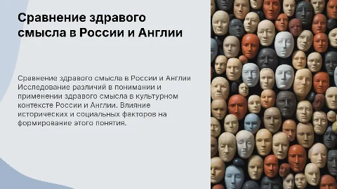 сравнение здравого смысла в россии и англии