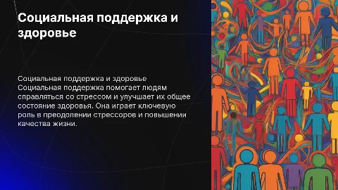 Роль социальной поддержки в преодолении стрессовых факторов