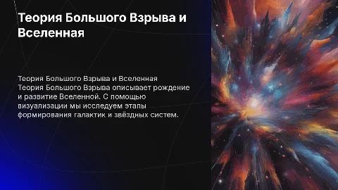 теория большого взрыва с визуализацией формирования вселенной