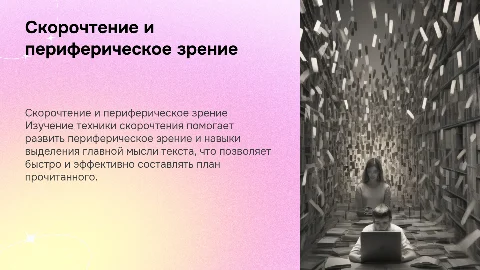 Презентация по скорочтению и развитию периферического зрения