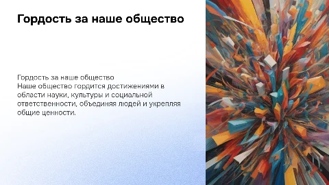 Презентация о том, чем я горжусь в нашем обществе