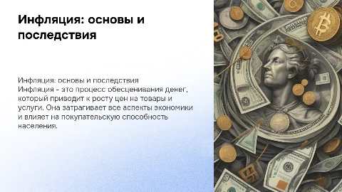 инфляция по темам 10 класса из курса обществознания
