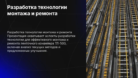 Презентация на предзащиту диплома: монтаж и ремонт конвейера ТЛ-500