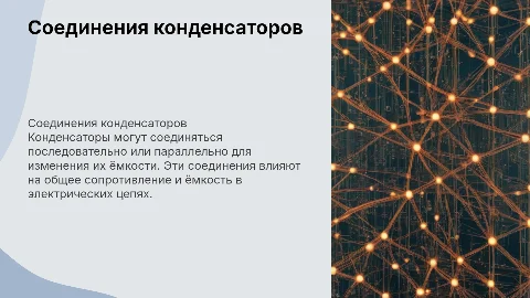 Соединения конденсаторов
