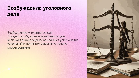 возбуждение уголовного дела