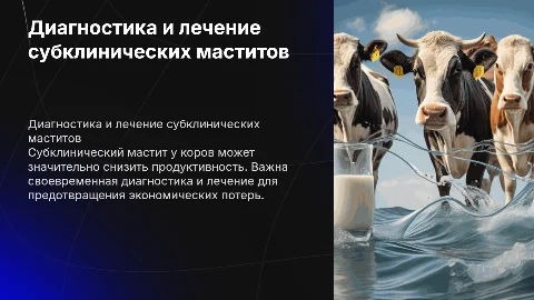 Диагностика и лечение субклинических маститов у коров