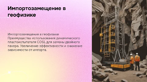 Импортозамещение двойного пакера в геофизических исследованиях