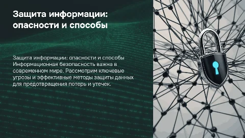 Способы защиты информации: опасности и решения