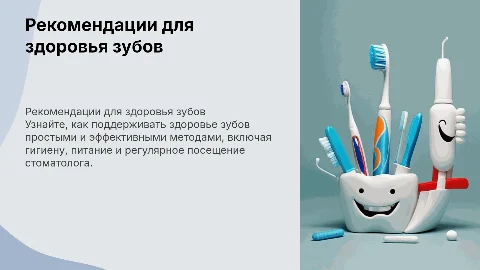 Рекомендации для здоровья Зубов