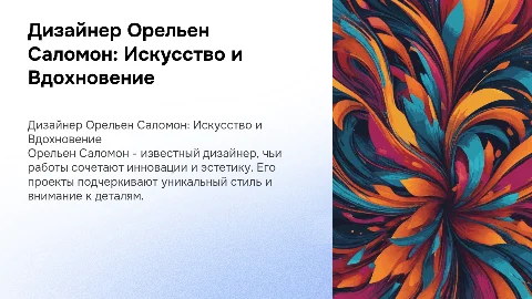 Рассказ про дизайнера Орельен Саломон
