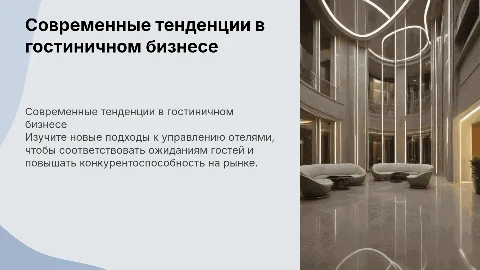 современная презентация для отелей и гостиниц