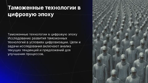 Развитие таможенных технологий в условиях цифровизации
