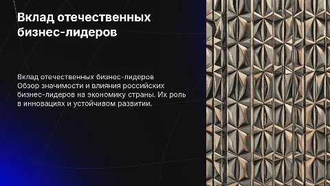 об отечественном бизнес-лидере