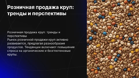 Розничная продажа круп