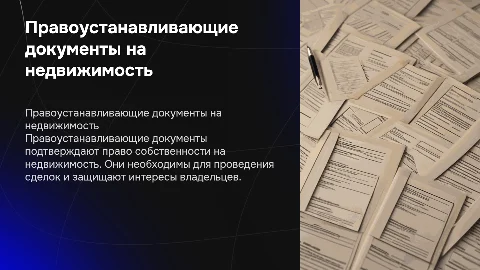 Правоустанавливающие документы на недвижимость
