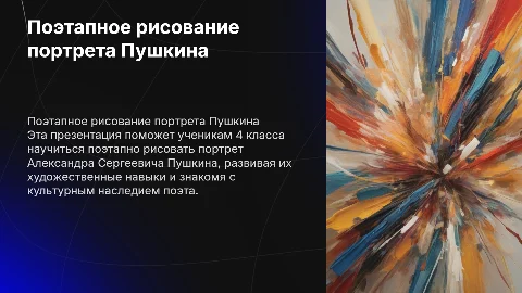 Поэтапное рисование портрета Пушкина для 4 класса