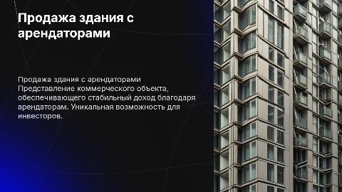 Продажа коммерческого здания с арендаторами