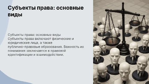 Понятие и виды субъектов права: физические и юридические лица