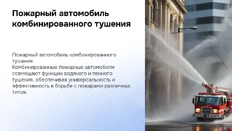 пожарный автомобиль комбинированного тушения