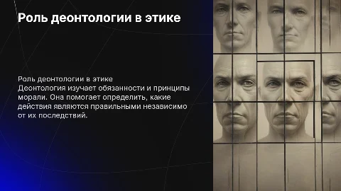 Место и роль деонтологии в этике