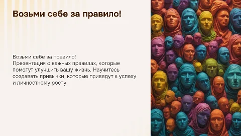 Возьми себе за правило!