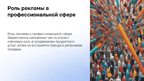 рекламные тексты в профессиональной деятельности