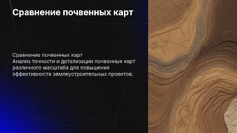 Сравнение почвенных карт: точность и детализация в проектах