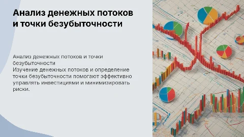 Характеристика денежного потока и точки безубыточности