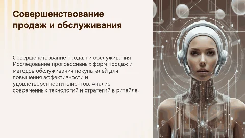 Совершенствование форм продажи и методов обслуживания покупателей