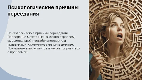 Психологические причины переедания