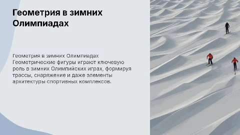 геометрические фигуры в зимних олимпийских играх
