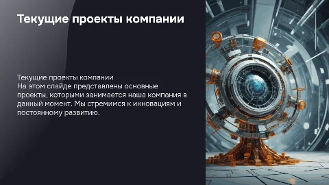 Текущие проекты