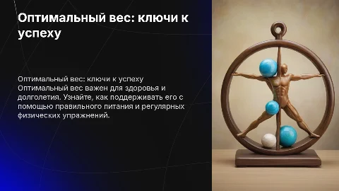 Оптимальный вес и способы его сохранения