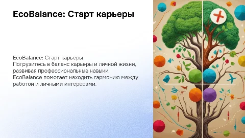 EcoBalance: Старт карьеры в ритме жизни