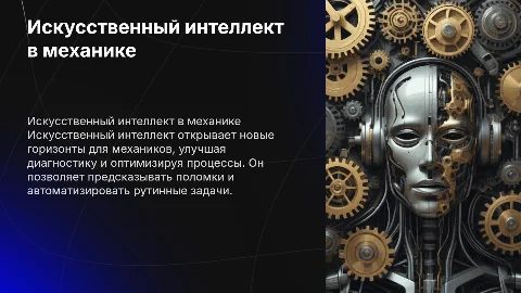Искусственный интеллект в механике: возможности и потенциал