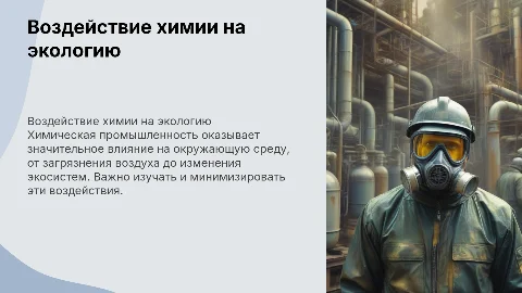 Воздействие химической промышленности на среду обитания
