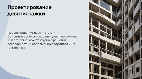 Проектирование девятиэтажного жилого дома