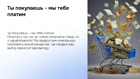 ты покупаешь - мы тебе платим