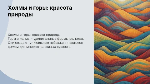 Холмы и горы: красота гор для 2 класса