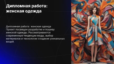 дипломная работа по пошиву женской одежды