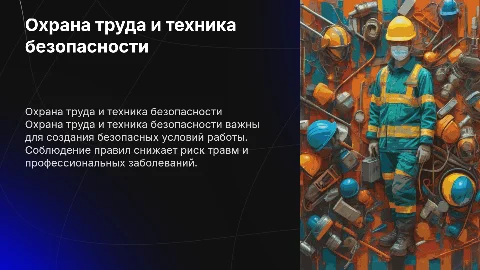 Охрана труда и техника безопасности