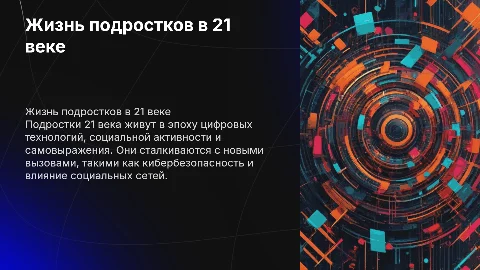 подростки 21 века