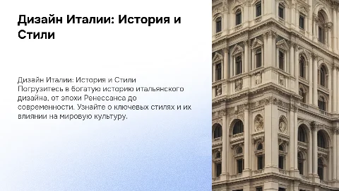 ДИЗАЙН ИТАЛИИ ИСТОРИЯ стили
